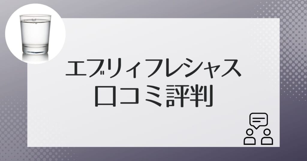 エブリィフレシャスを利用した人の口コミ評判