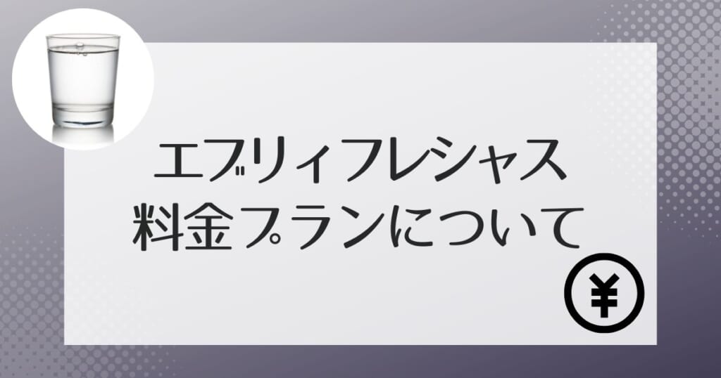 エブリィフレシャスの料金について