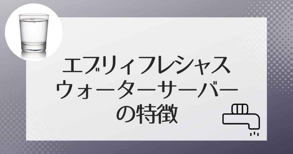 エブリィフレシャスの3種のウォーターサーバーを紹介