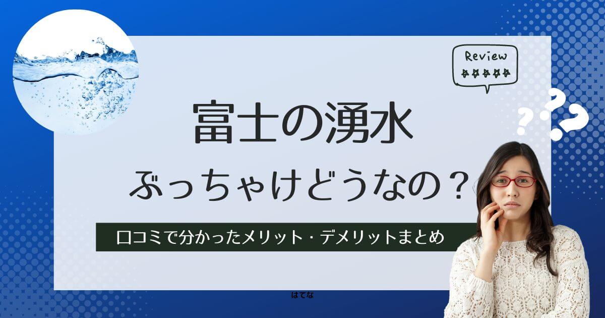 富士の湧水の口コミ・評判！利用して分かったメリット・デメリット