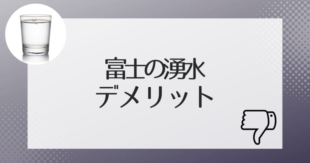 富士の湧水の契約前に確認しておきたいデメリット