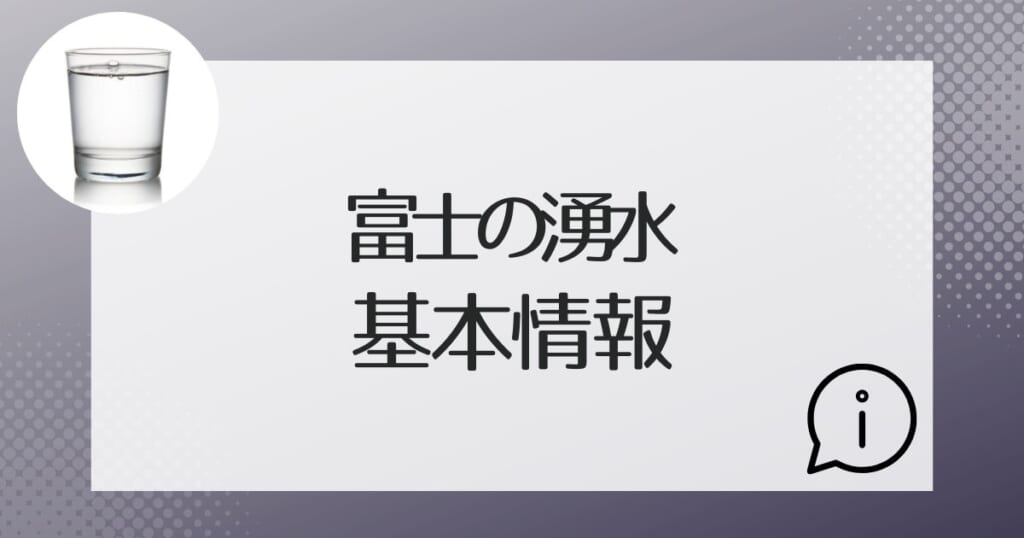 富士の湧水のスペックと運営会社を確認