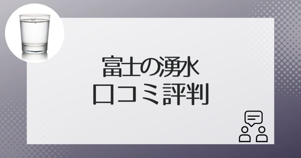 実際に富士の湧水を使っている方の口コミ評判