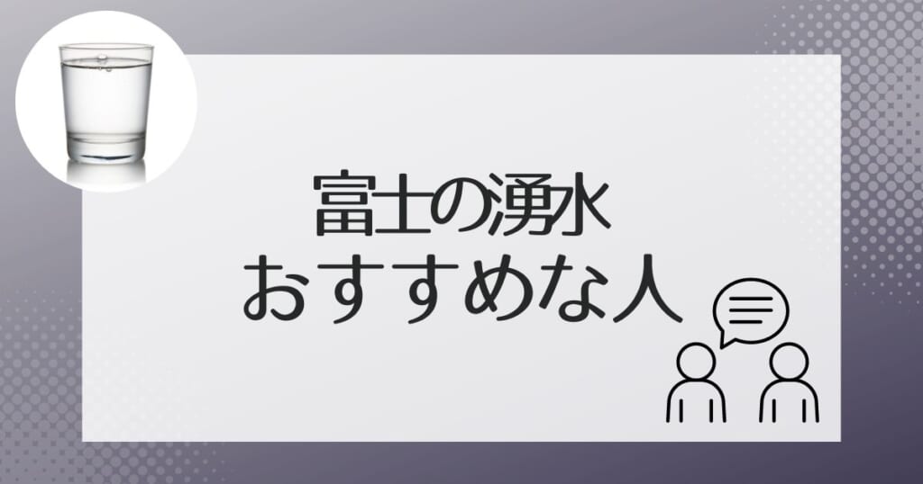 こんな人にぴったり！富士の湧水がおすすめできるタイプ