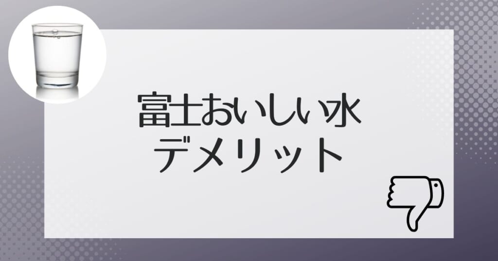 契約前に知っておきたい富士おいしい水のデメリット