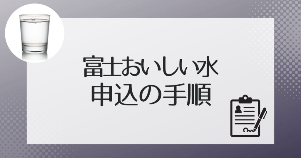 富士おいしい水の申し込み方法