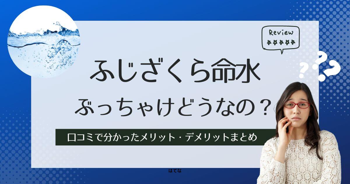 ふじざくら命水の口コミ・評判！利用して分かったメリット・デメリット