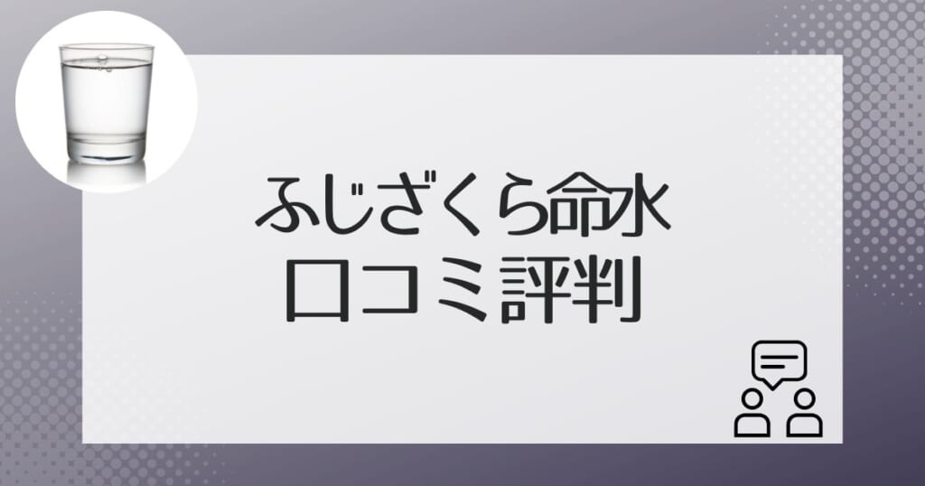 ふじざくら命水を利用した人の口コミ評判