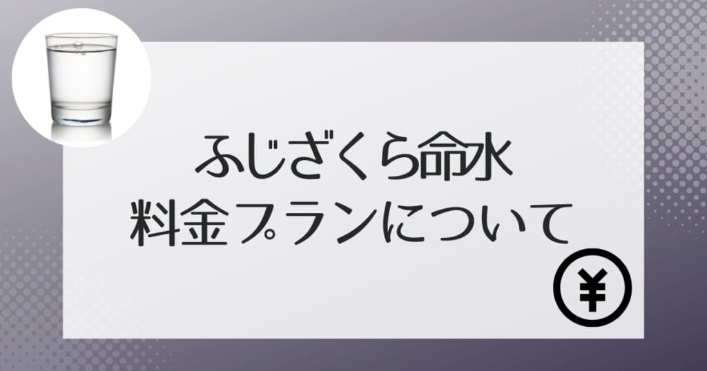 ふじざくら命水の費用について解説