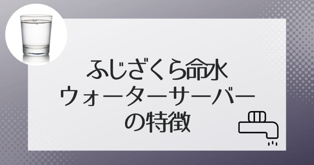 ふじざくら命水のウォーターサーバーを紹介