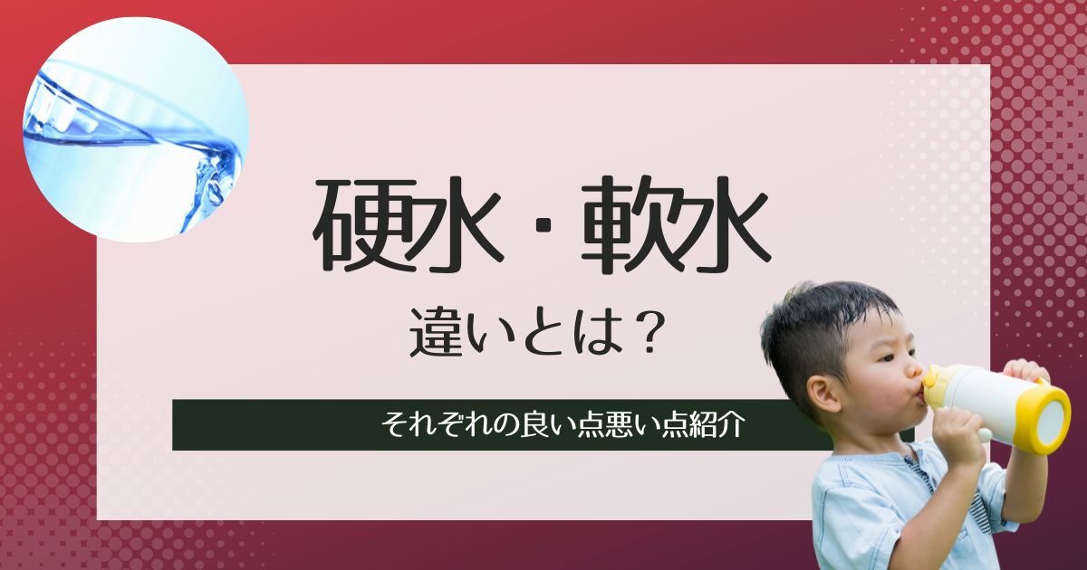 硬水と軟水の違いとは？それぞれの良い点悪い点、おすすめの使い方紹介