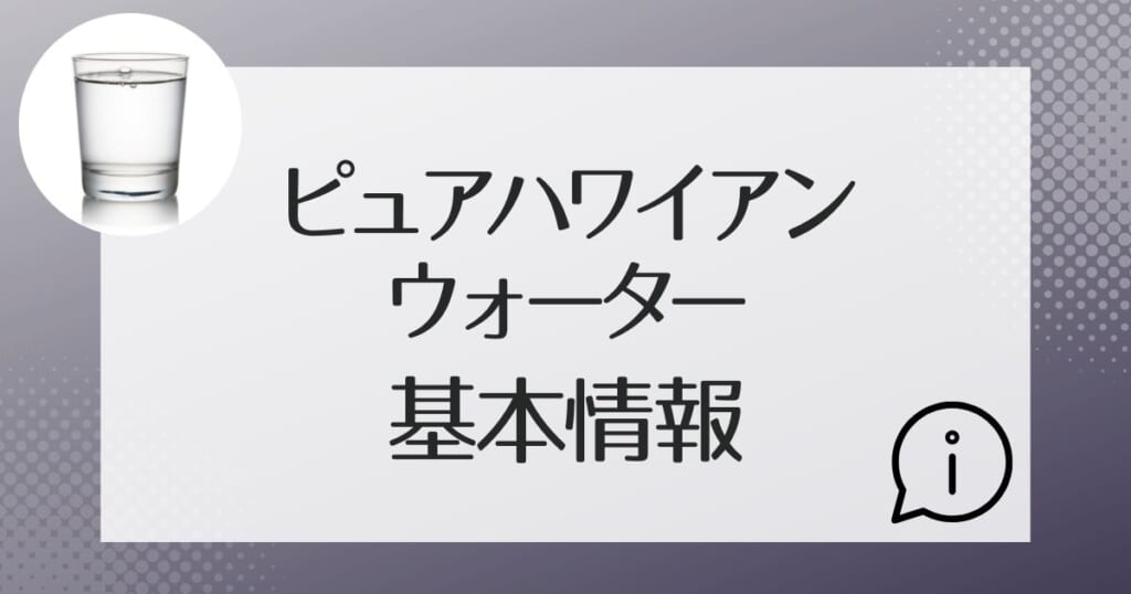 ピュアハワイアンはどんな会社？