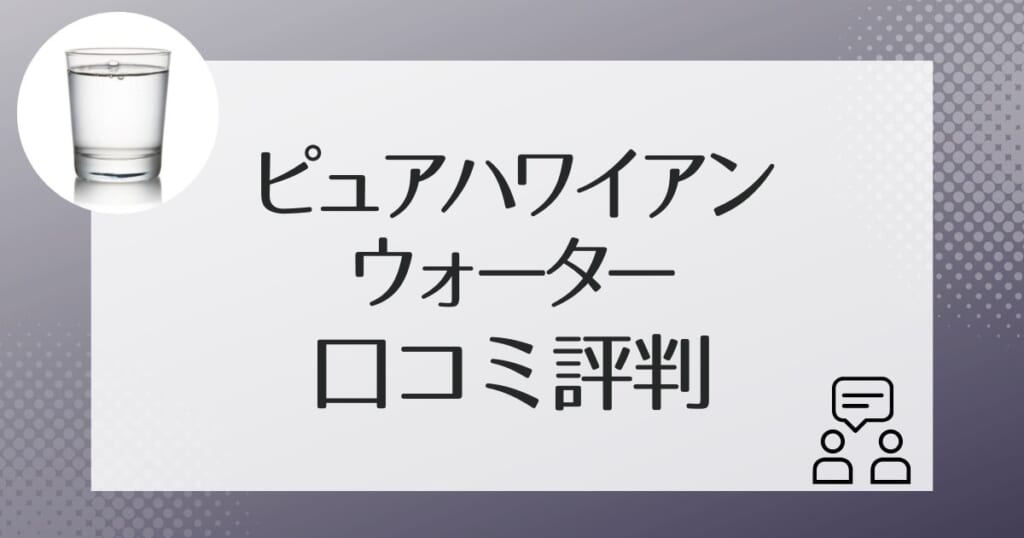 ピュアハワイアンを利用した人の口コミ評判を紹介