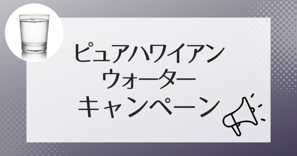 ピュアハワイアンをお得に利用できるキャンペーン情報