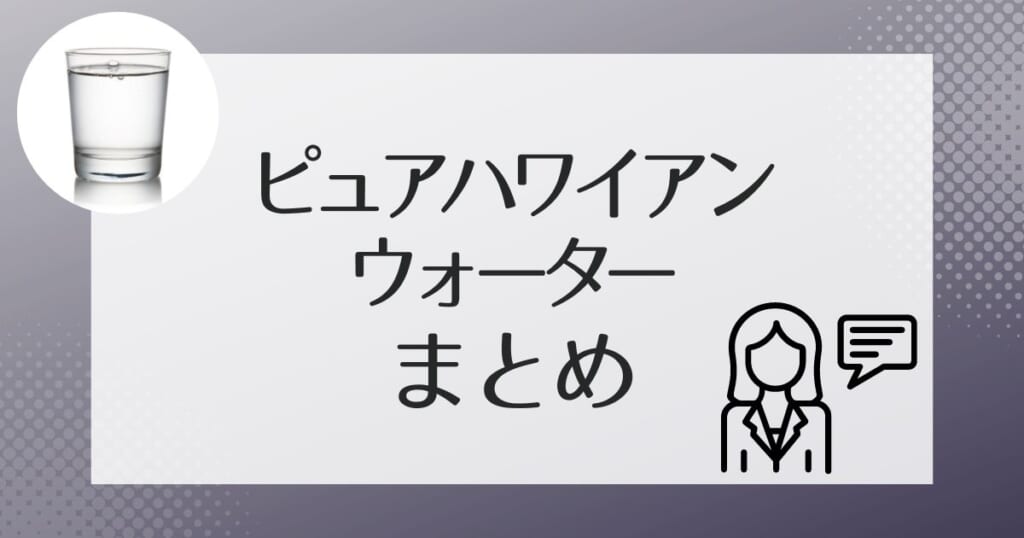 ピュアハワイアンのまとめ