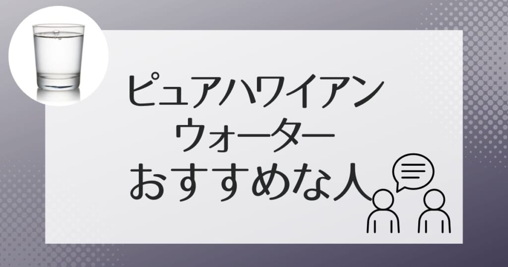 ピュアハワイアンをおすすめするのはこんな人