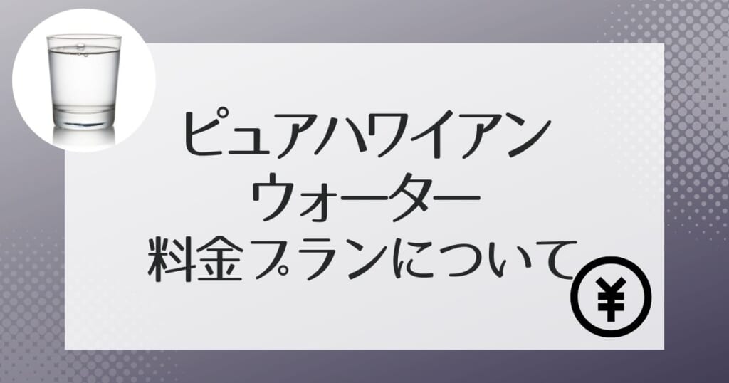 ピュアハワイアンにかかる料金を解説