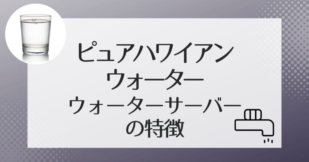 ピュアハワイアンのウォーターサーバー4機種を紹介