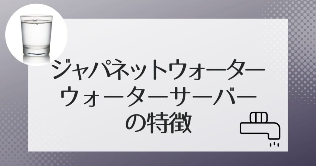 ジャパネットウォーターで使えるウォーターサーバー2機種を紹介