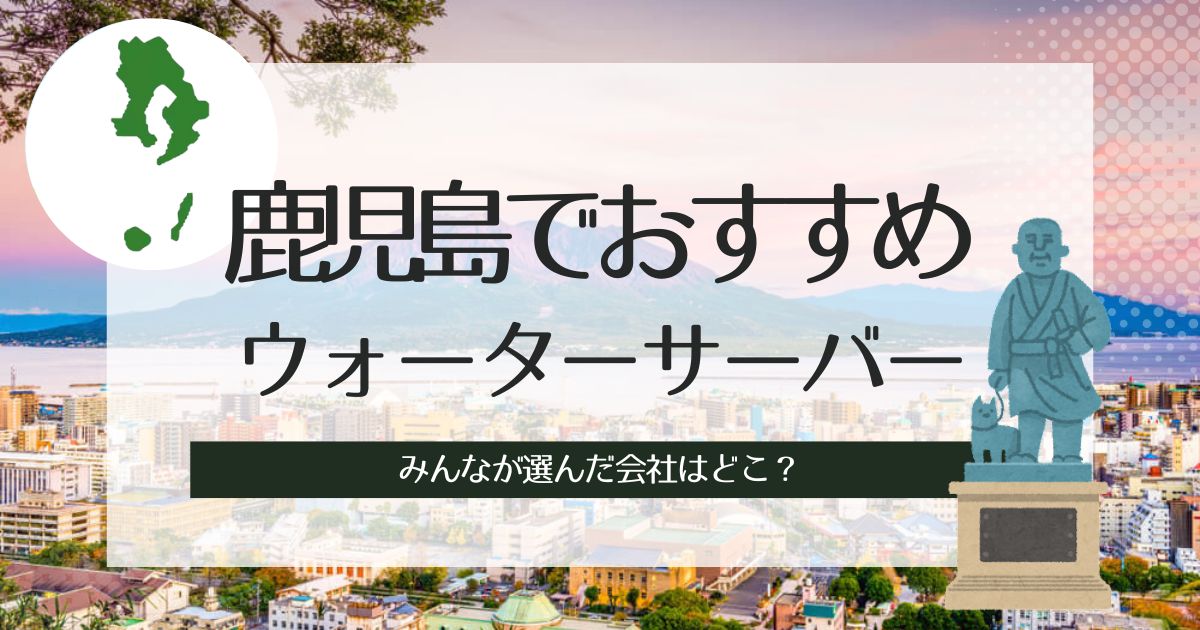 鹿児島でおすすめのウォーターサーバー！水の種類別でそれぞれ3つずつ紹介