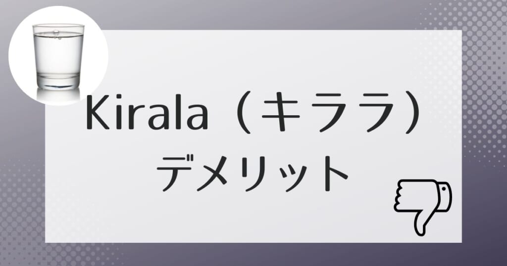 契約前に知っておきたいKirala（キララ）のデメリット