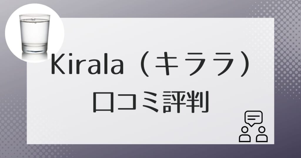 Kirala（キララ）を利用した方の口コミ