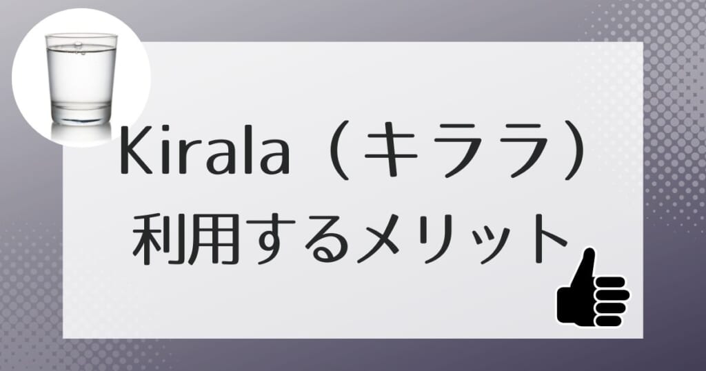 Kirala（キララ）を利用するメリット