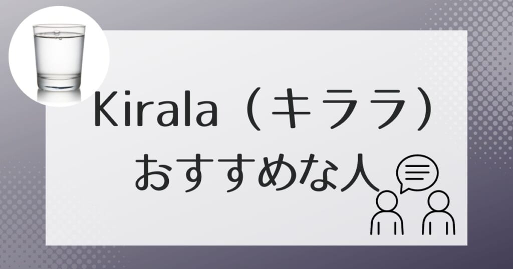 Kirala（キララ）がおすすめなのはこんな方