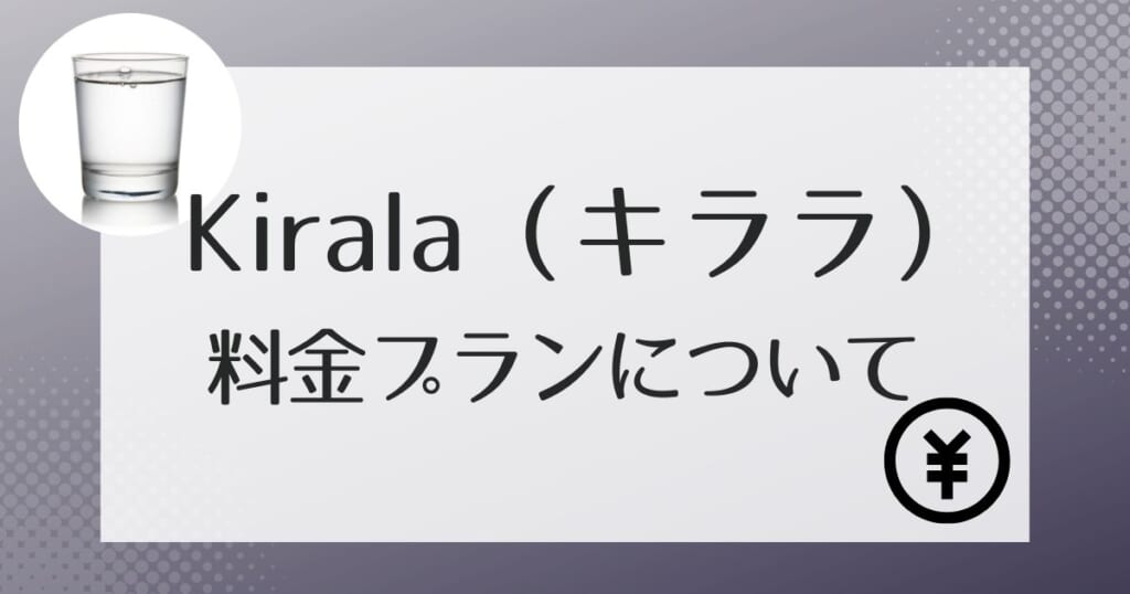 Kirala（キララ）の料金について