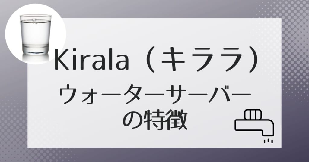 Kirala（キララ）でレンタルできるウォーターサーバーについて