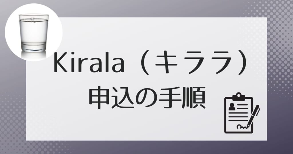 Kirala（キララ）への申し込み方法を解説