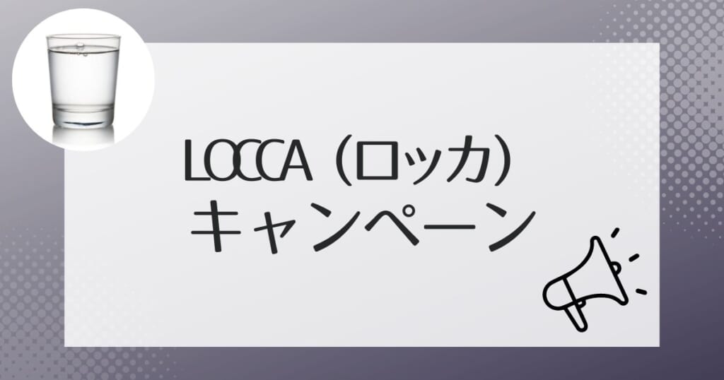 Locca（ロッカ）をよりお得に利用できるキャンペーンについて