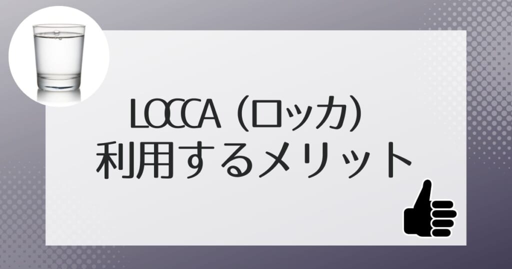 Locca（ロッカ）を利用するメリット