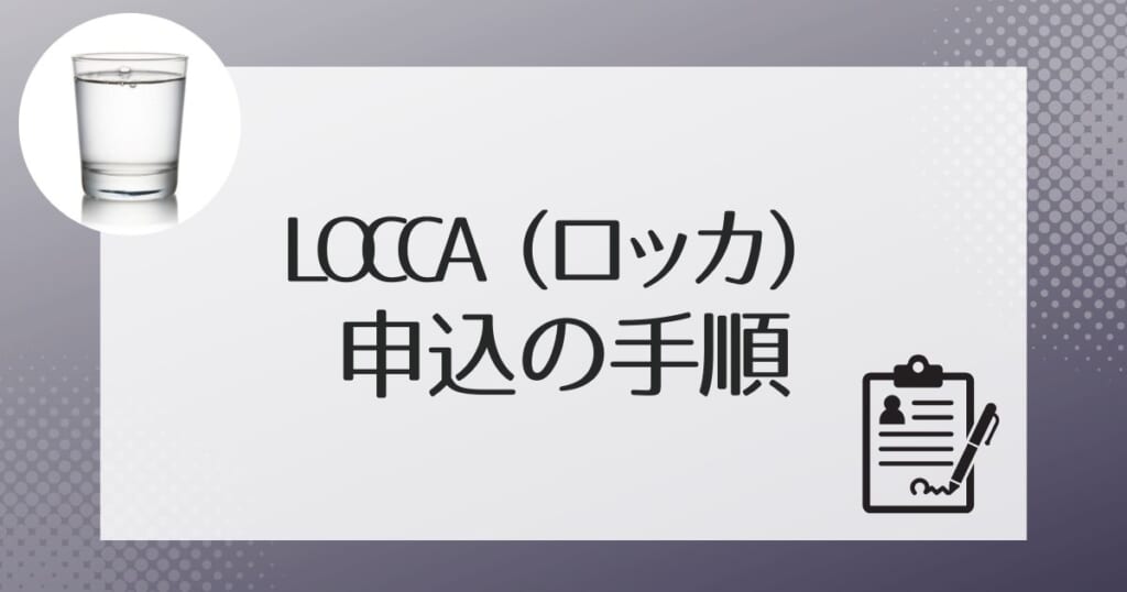 Locca（ロッカ）の申し込みから設置までを解説
