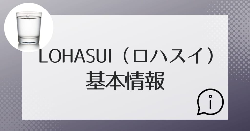 ロハスイ（LOHASUI）の基本的な情報を紹介