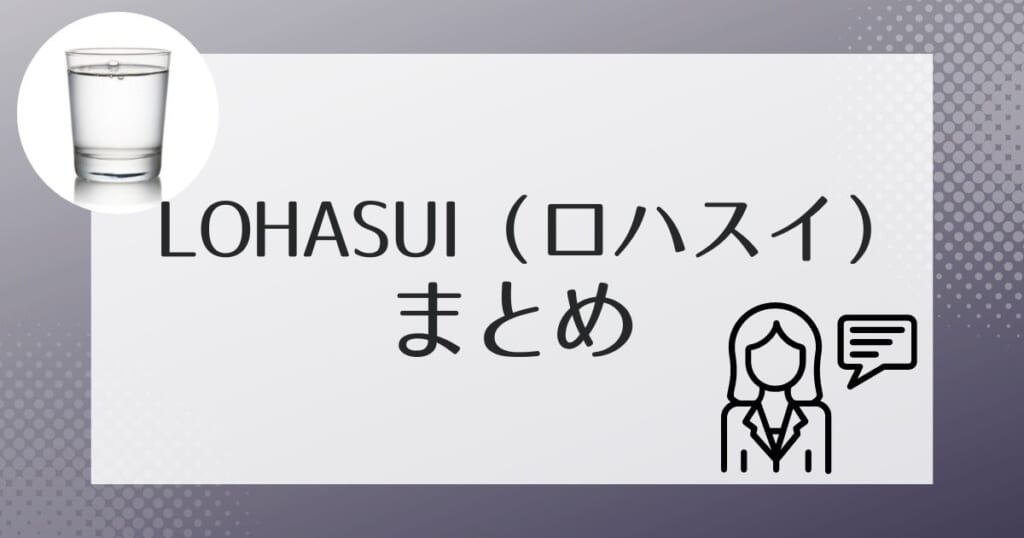 ロハスイ（LOHASUI）のまとめ