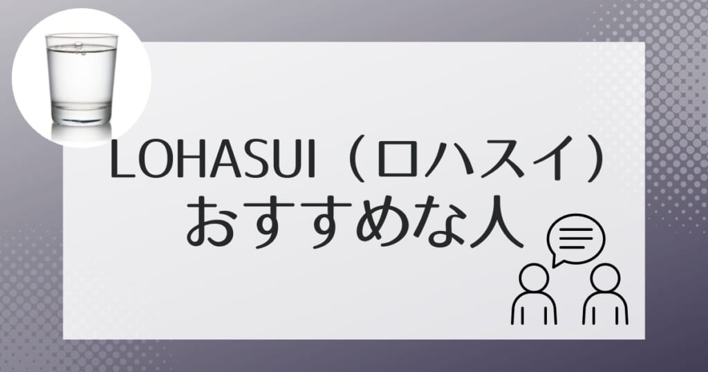 ロハスイ（LOHASUI）が向いているのはこんな人