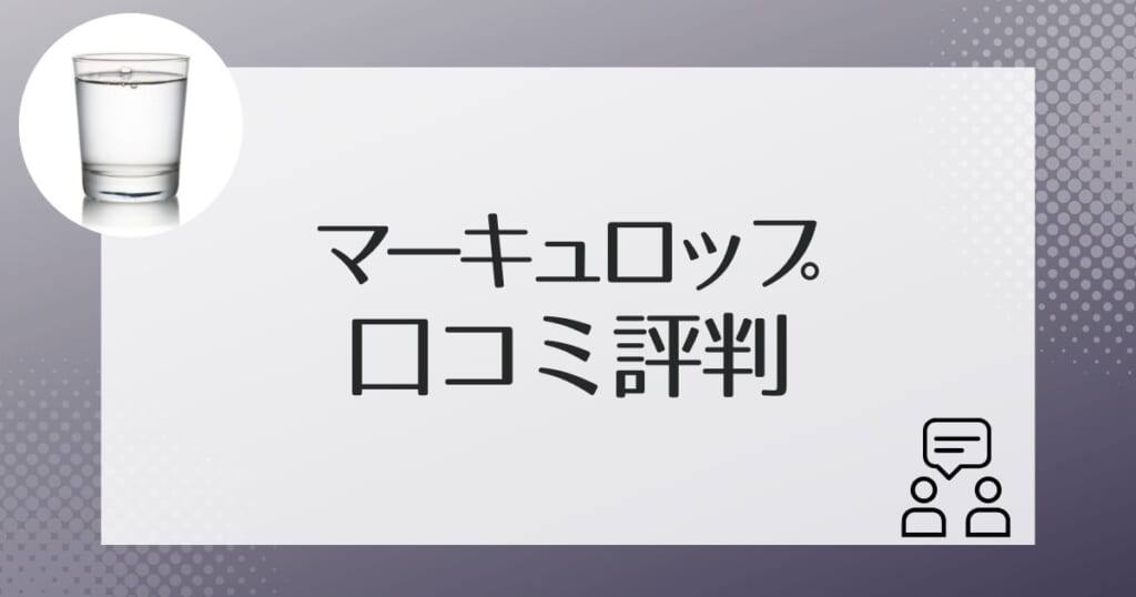 マーキュロップの天然水の利用者の口コミ評判