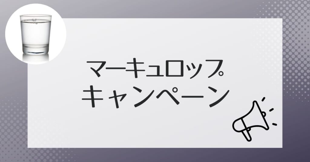 マーキュロップの天然水のお得なキャンペーン情報