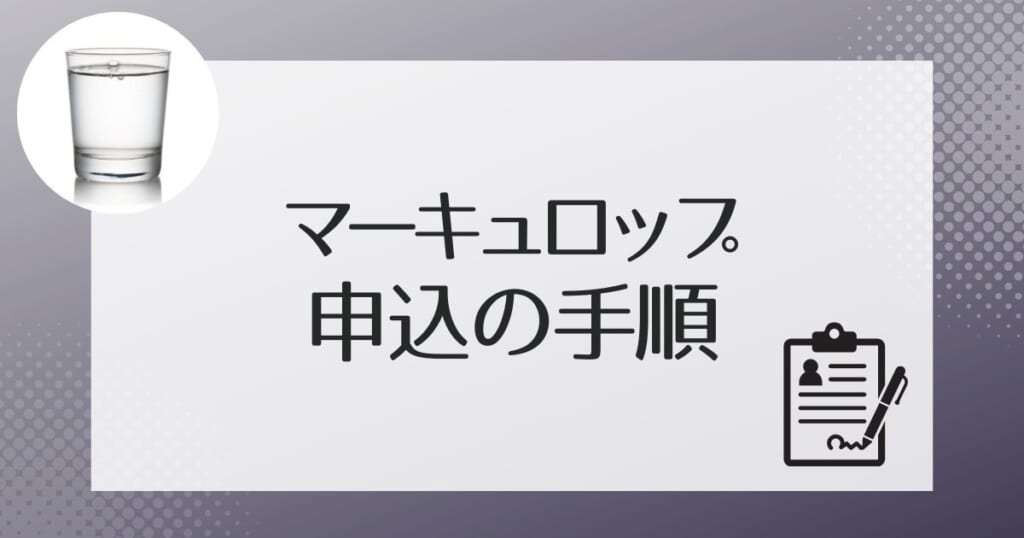 マーキュロップの天然水の申し込み手順