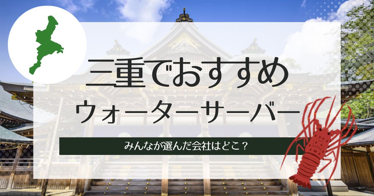 三重でおすすめのウォーターサーバー！用途別でそれぞれ3つずつ紹介