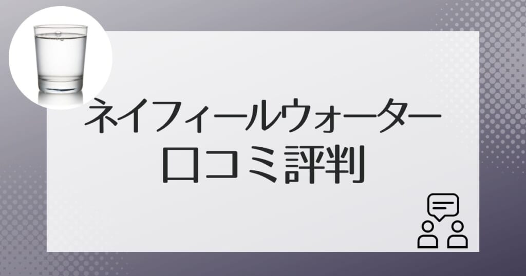 ネイフィールウォーターの利用者の口コミ評判