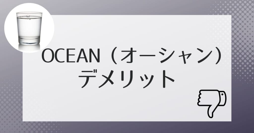 契約前に知っておきたいOCEAN（オーシャン）のデメリット