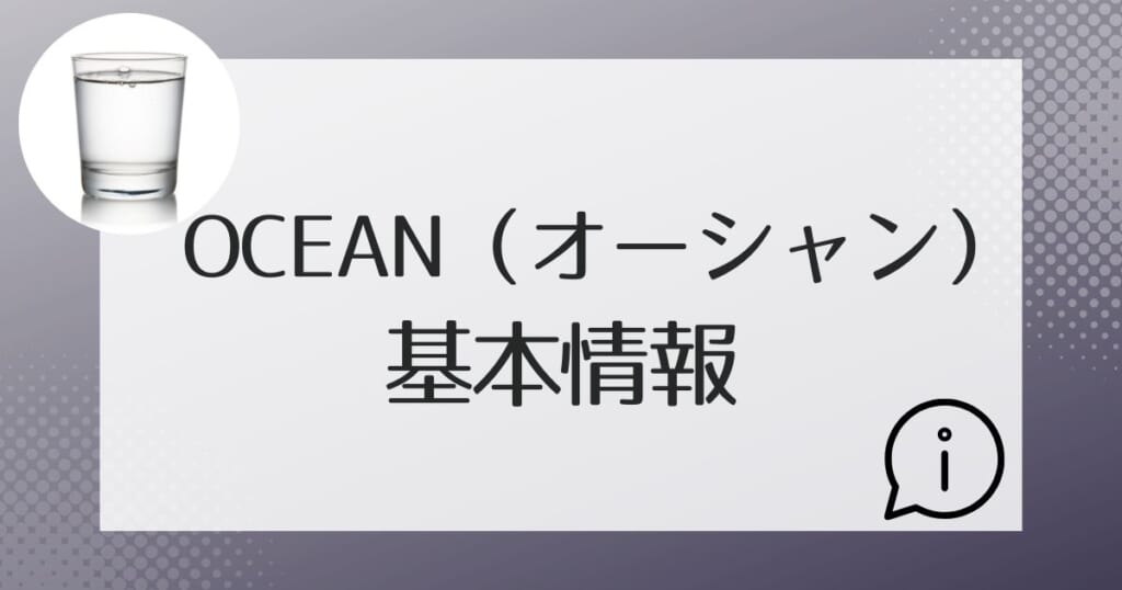 OCEAN（オーシャン）の基本情報を紹介