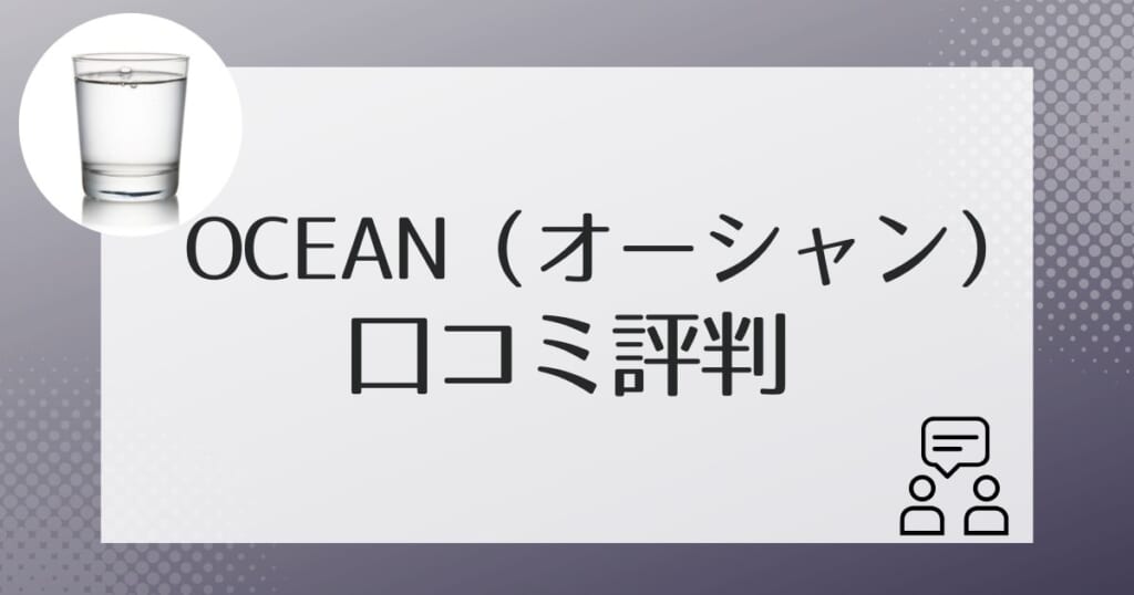 OCEAN（オーシャン）を利用した人の口コミ評判