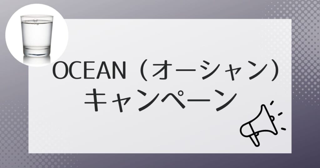 OCEAN（オーシャン）をお得に利用できるキャンペーン