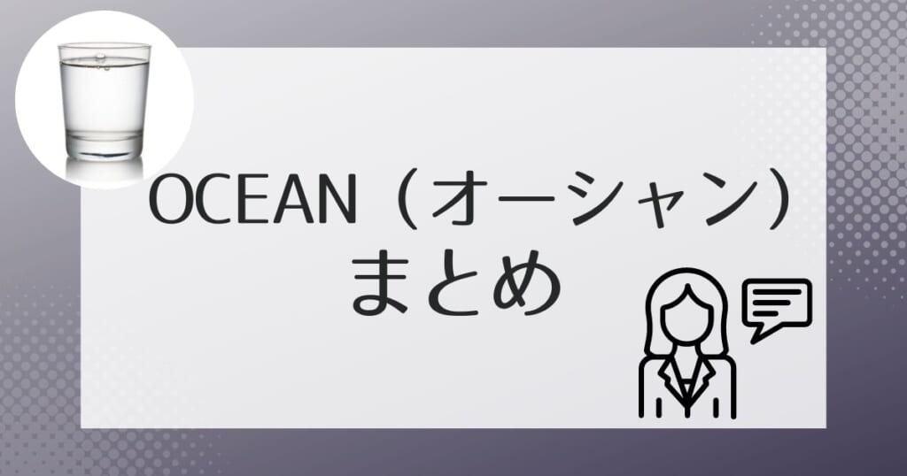 OCEAN（オーシャン）のまとめ