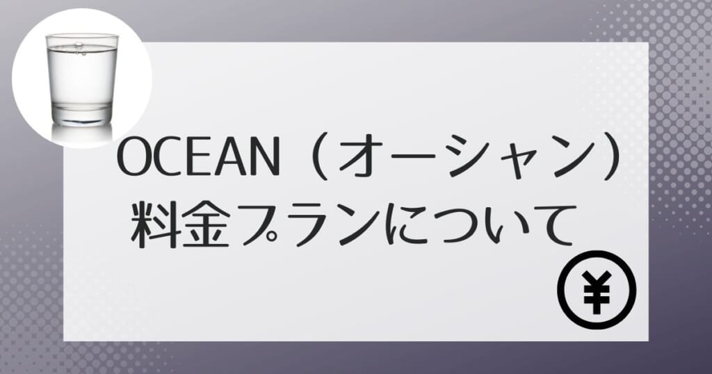 OCEAN（オーシャン）の料金について