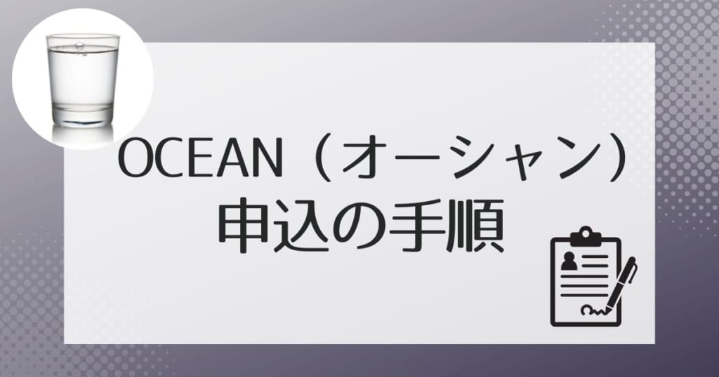 OCEAN（オーシャン）への申し込み方法