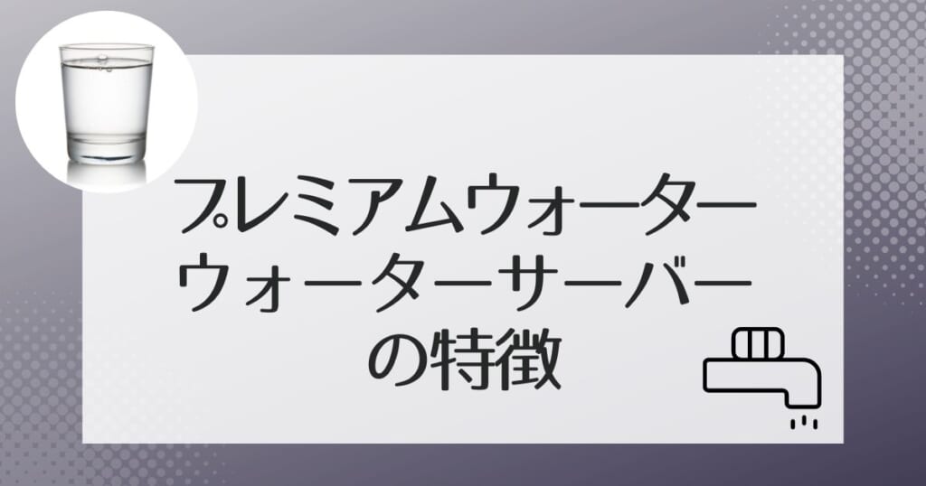 プレミアムウォーターの7種のサーバーを解説